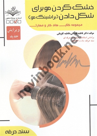 خشک کردن مو برای شکل دادن (براشینگ مو)  فاطمه باستانی انتشارات ظهور فن